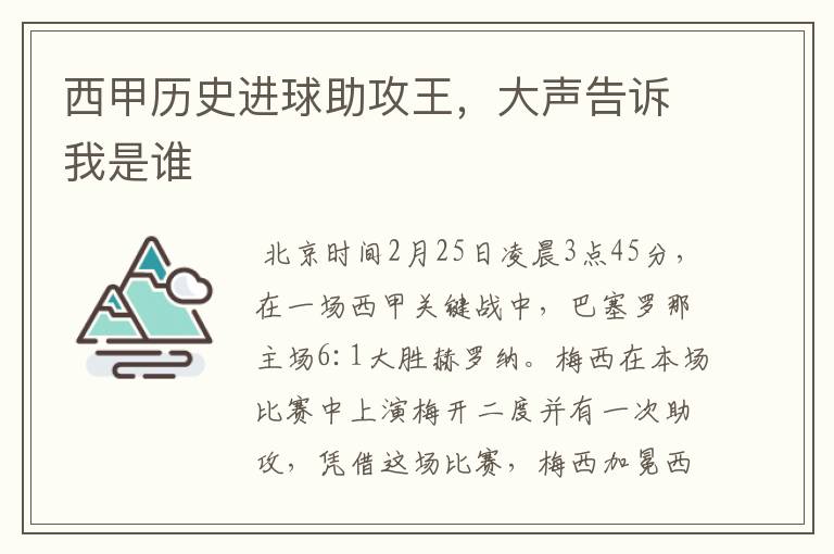 西甲历史进球助攻王,大声告诉我是谁