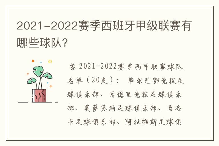 2021-2022赛季西班牙甲级联赛有哪些球队?