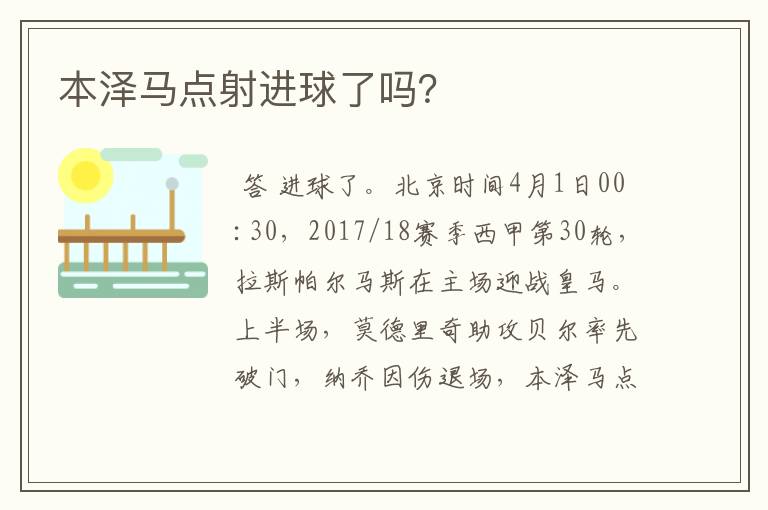 本泽马点射进球了吗?