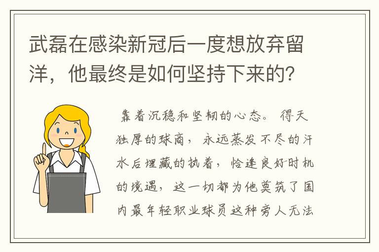 武磊在感染新冠后一度想放弃留洋,他最终是如何坚持下来的?
