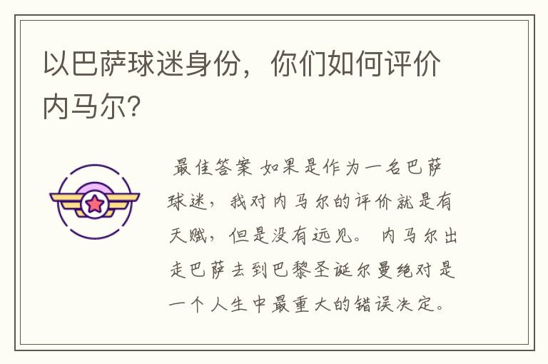 以巴萨球迷身份,你们如何评价内马尔?
