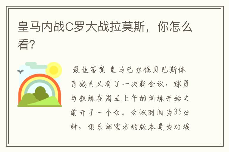 皇马内战C罗大战拉莫斯,你怎么看?