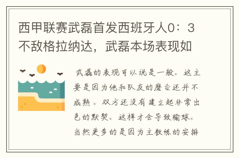 西甲联赛武磊首发西班牙人0：3不敌格拉纳达，武磊本场表现如何？