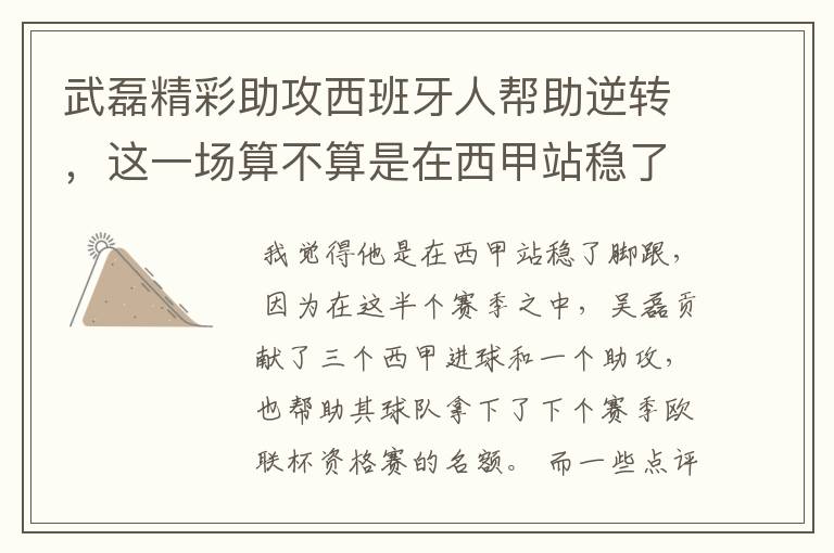 武磊精彩助攻西班牙人帮助逆转,这一场算不算是在西甲站稳了脚跟?