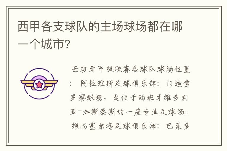 西甲各支球队的主场球场都在哪一个城市?