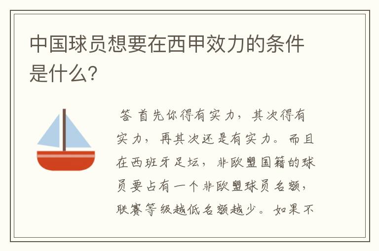 中国球员想要在西甲效力的条件是什么?