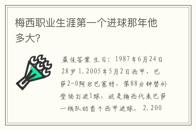 梅西职业生涯第一个进球那年他多大?