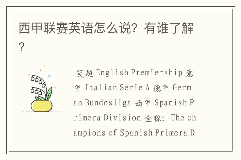西甲联赛英语怎么说?有谁了解?