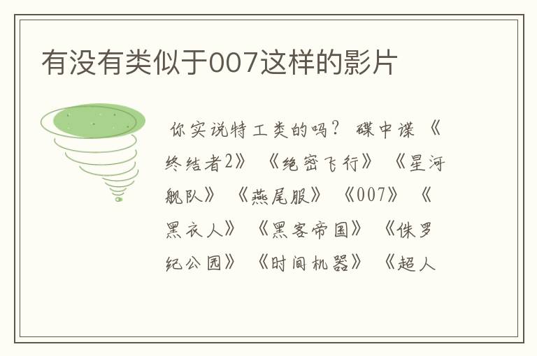 有没有类似于007这样的影片