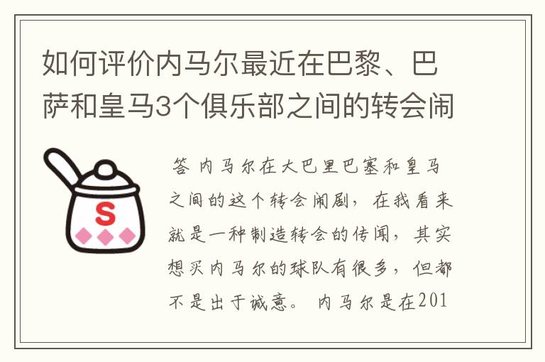 如何评价内马尔最近在巴黎、巴萨和皇马3个俱乐部之间的转会闹剧?