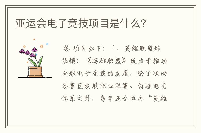 亚运会电子竞技项目是什么?