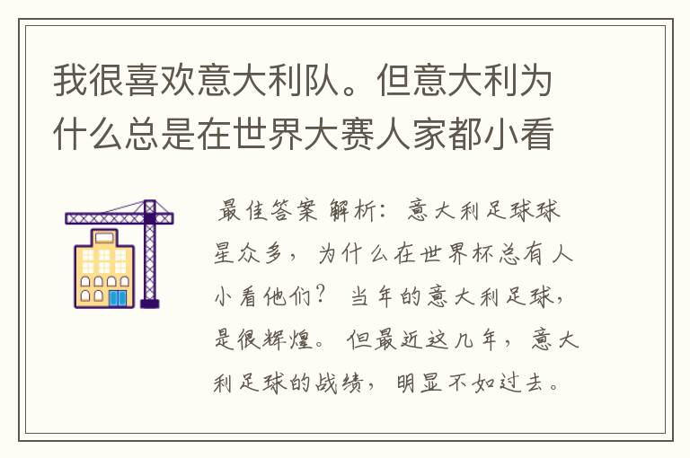 我很喜欢意大利队。但意大利为什么总是在世界大赛人家都小看他呢?