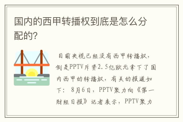 国内的西甲转播权到底是怎么分配的?