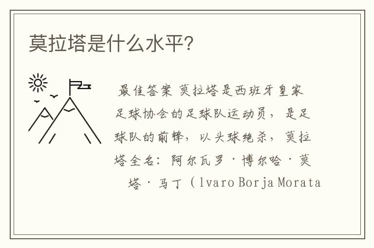 莫拉塔是什么水平?