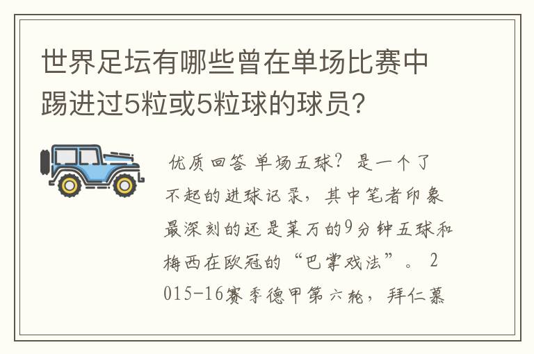 世界足坛有哪些曾在单场比赛中踢进过5粒或5粒球的球员?