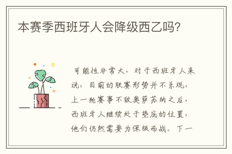 本赛季西班牙人会降级西乙吗?