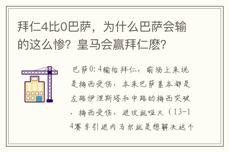 拜仁4比0巴萨,为什么巴萨会输的这么惨?皇马会赢拜仁麽?