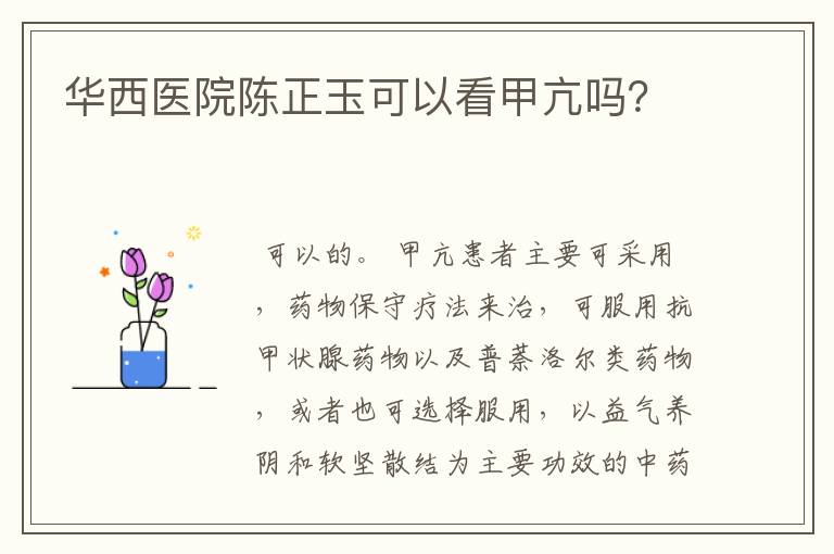 华西医院陈正玉可以看甲亢吗?
