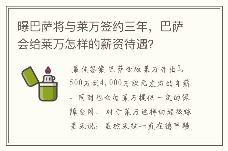 曝巴萨将与莱万签约三年,巴萨会给莱万怎样的薪资待遇?
