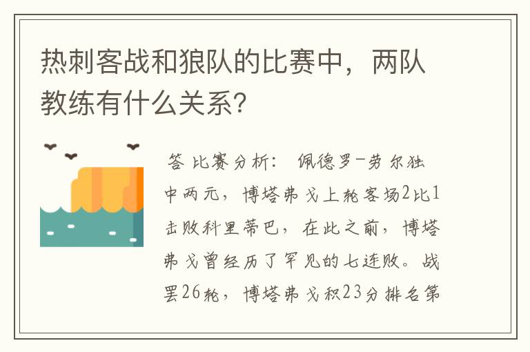 热刺客战和狼队的比赛中,两队教练有什么关系?