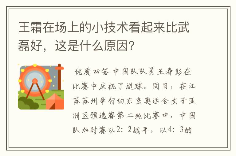 王霜在场上的小技术看起来比武磊好,这是什么原因?