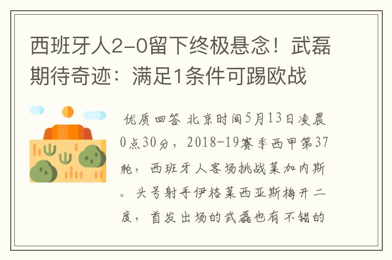 西班牙人2-0留下终极悬念!武磊期待奇迹:满足1条件可踢欧战