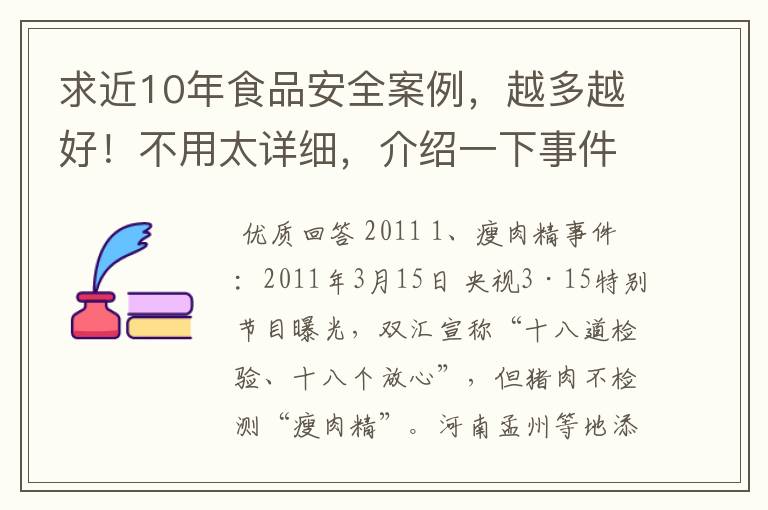 求近10年食品安全案例,越多越好!不用太详细,介绍一下事件名称就好。