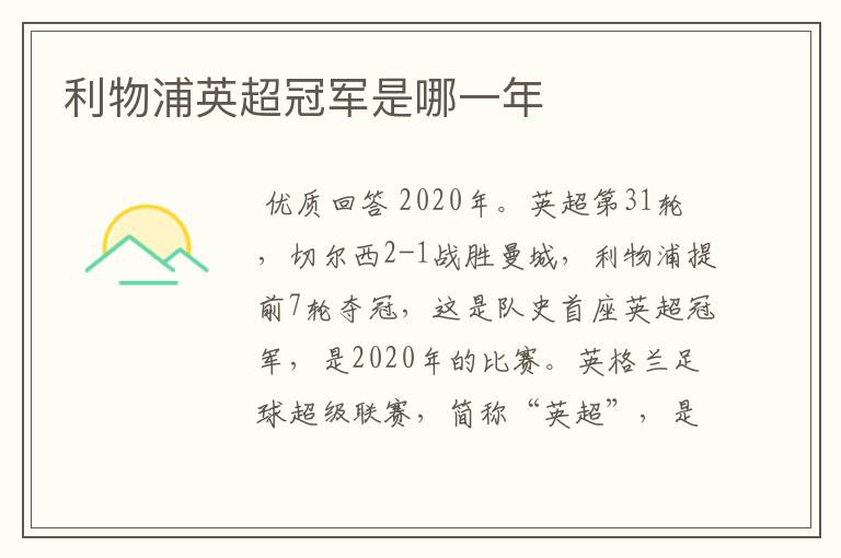利物浦英超冠军是哪一年