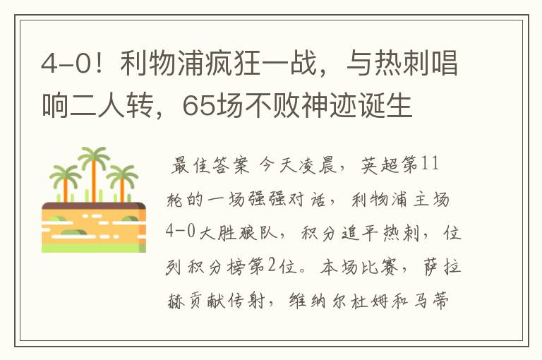 4-0！利物浦疯狂一战，与热刺唱响二人转，65场不败神迹诞生