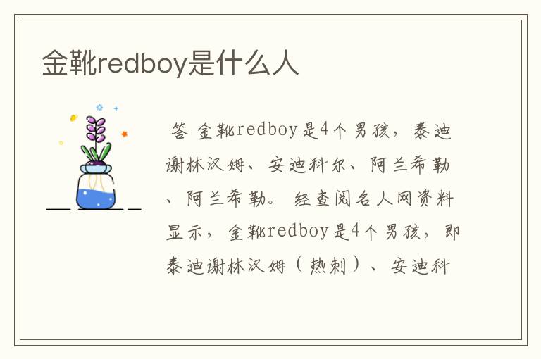 金靴redboy是什么人
