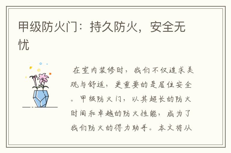 甲级防火门：持久防火，安全无忧