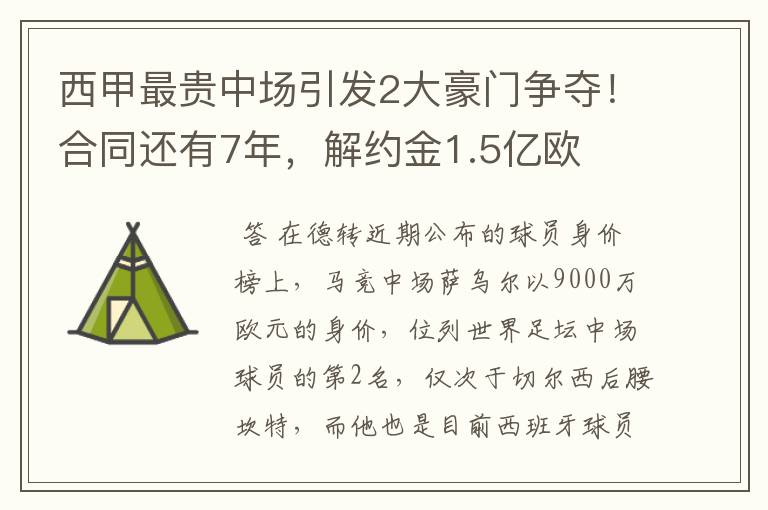 西甲最贵中场引发2大豪门争夺!合同还有7年,解约金1.5亿欧