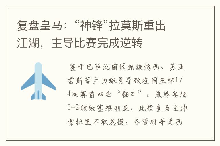 复盘皇马:“神锋”拉莫斯重出江湖,主导比赛完成逆转