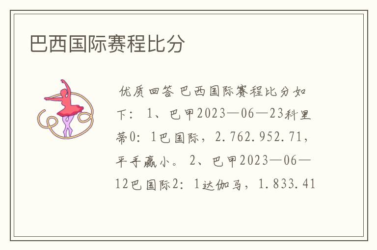 巴西国际赛程比分