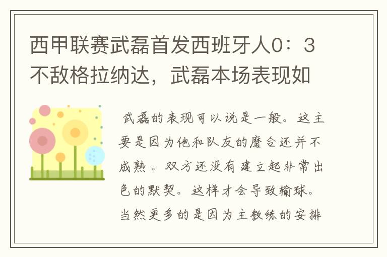 西甲联赛武磊首发西班牙人0:3不敌格拉纳达,武磊本场表现如何?
