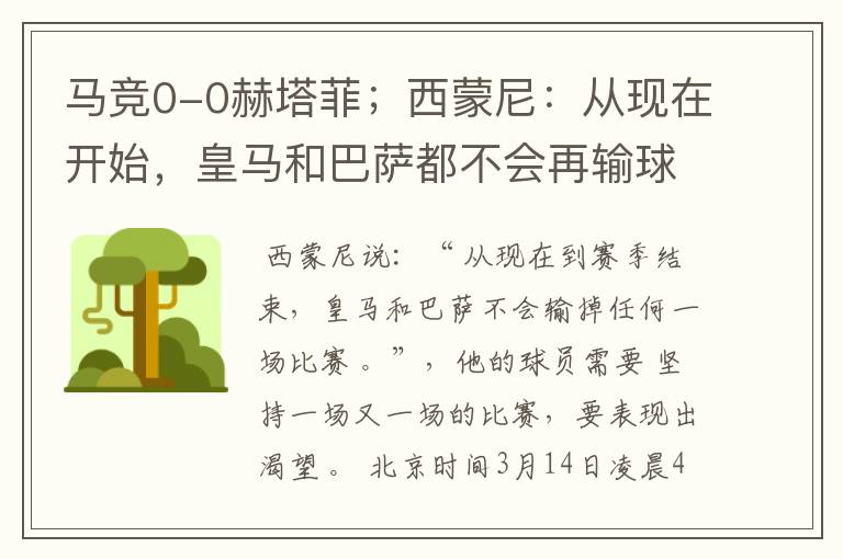 马竞0-0赫塔菲;西蒙尼:从现在开始,皇马和巴萨都不会再输球