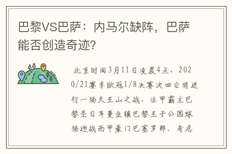 巴黎VS巴萨:内马尔缺阵,巴萨能否创造奇迹?