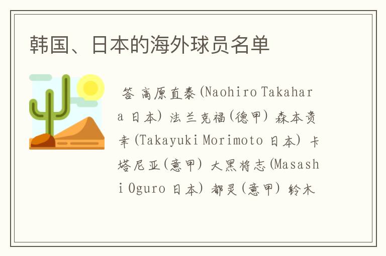 韩国、日本的海外球员名单