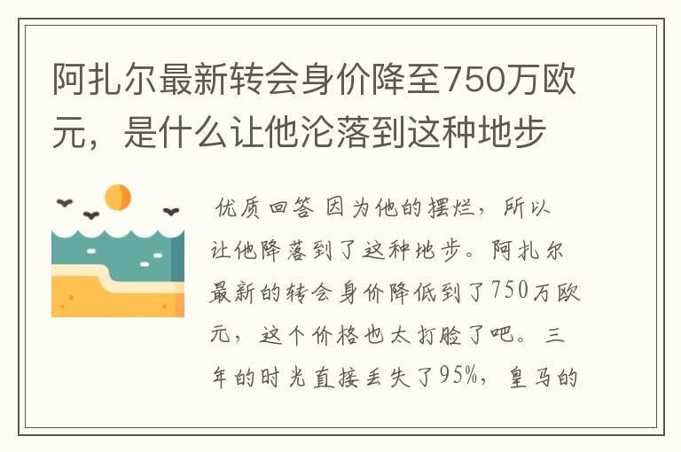 阿扎尔最新转会身价降至750万欧元,是什么让他沦落到这种地步?