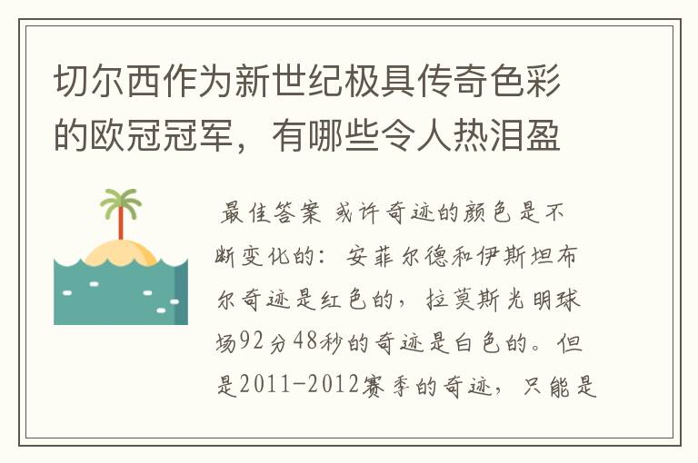 切尔西作为新世纪极具传奇色彩的欧冠冠军,有哪些令人热泪盈眶的蓝色奇迹?