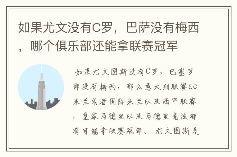 如果尤文没有C罗,巴萨没有梅西,哪个俱乐部还能拿联赛冠军