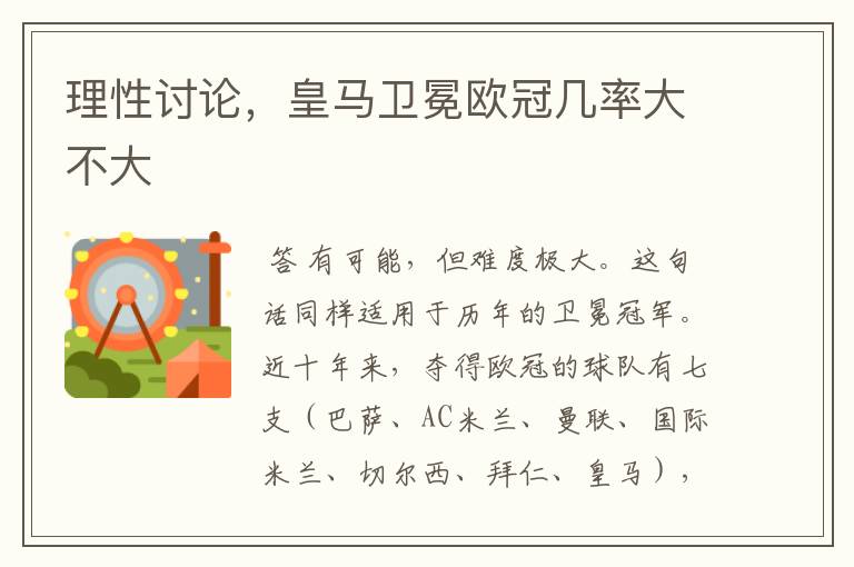 理性讨论,皇马卫冕欧冠几率大不大