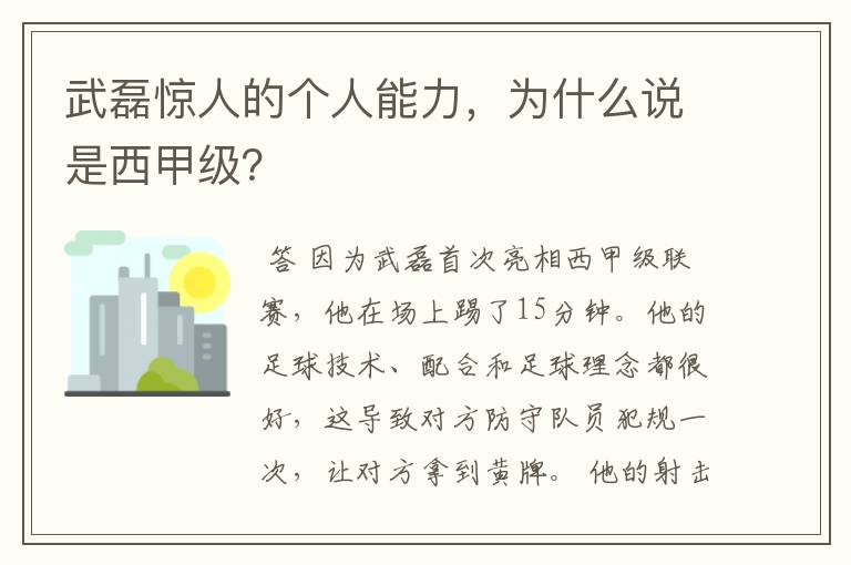 武磊惊人的个人能力,为什么说是西甲级?