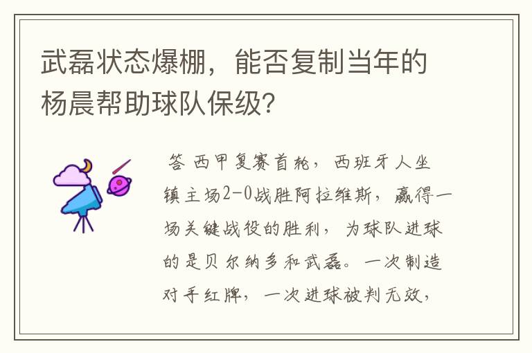 武磊状态爆棚,能否复制当年的杨晨帮助球队保级?
