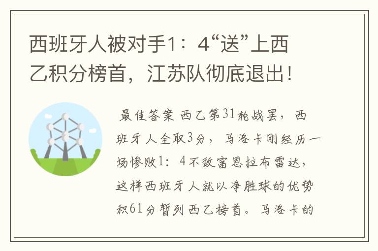 西班牙人被对手1:4“送”上西乙积分榜首,江苏队彻底退出!