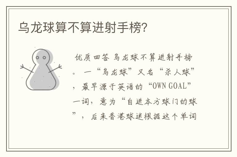 乌龙球算不算进射手榜?
