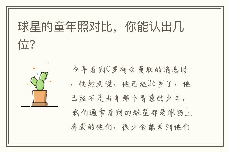 球星的童年照对比,你能认出几位?