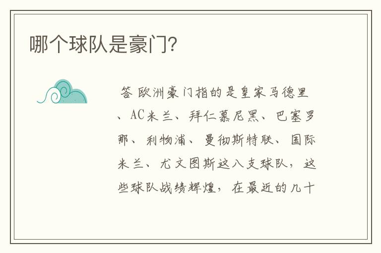 哪个球队是豪门?