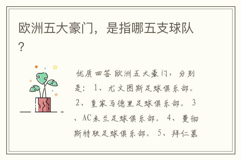 欧洲五大豪门,是指哪五支球队?