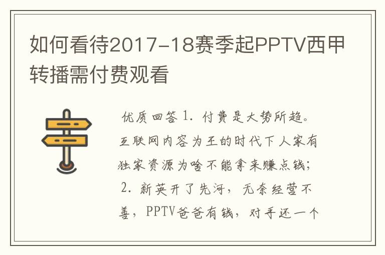 如何看待2017-18赛季起PPTV西甲转播需付费观看